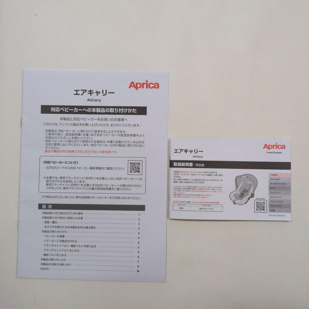 Aprica エアキャリー チャイルドシート