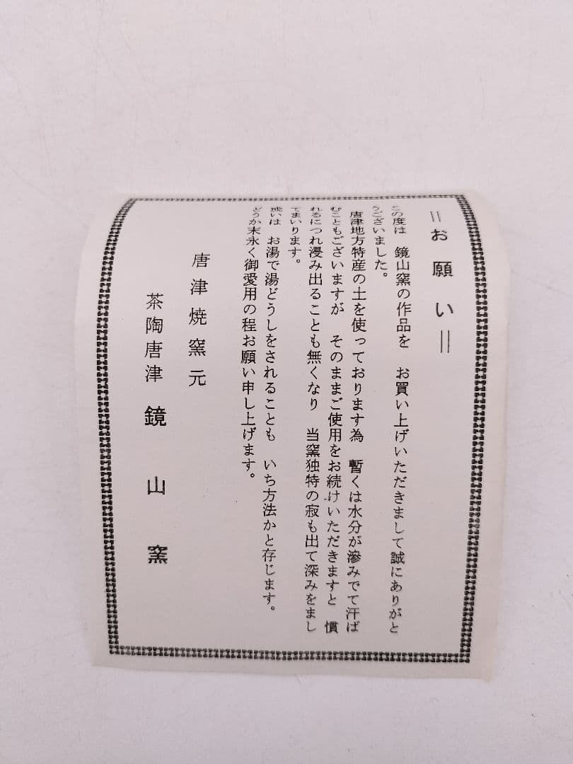 c594【新品・未使用】唐津 火入 鏡山窯 井上東也 木箱 茶道具 古物