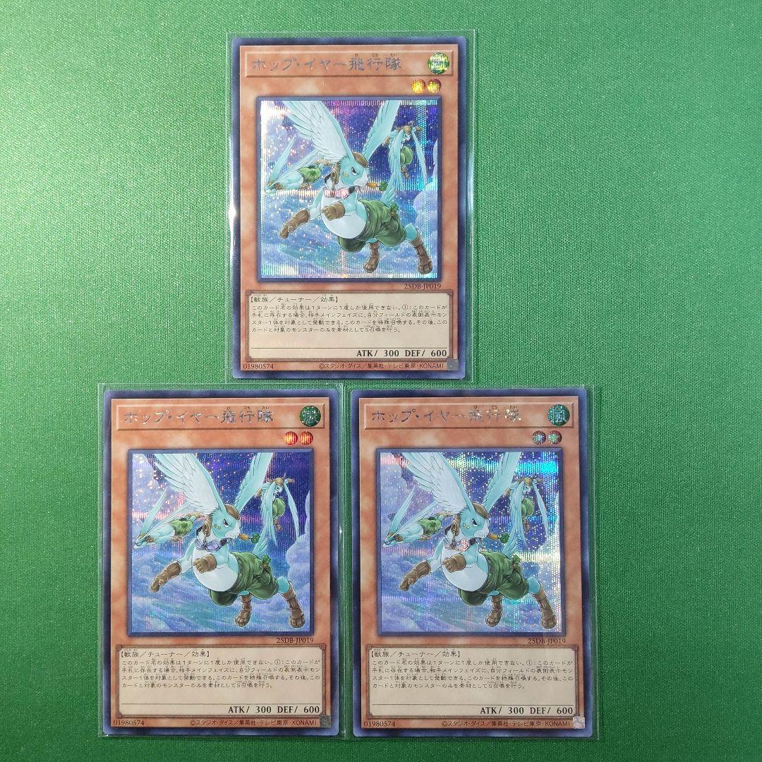 遊戯王　ホップ・イヤー飛行隊　シークレットレア3枚　他追加セット　状態要確認