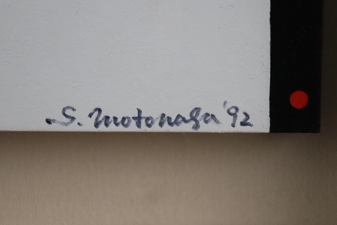 元永定正 「あかとしろからいろだまだま」アクリル画3号 具体美術協会 模写