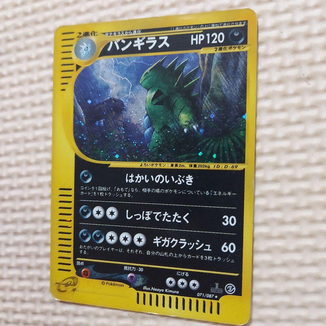 バンギラス ★ 拡張パック第3弾 海からの風 071/087　うずまきホロ