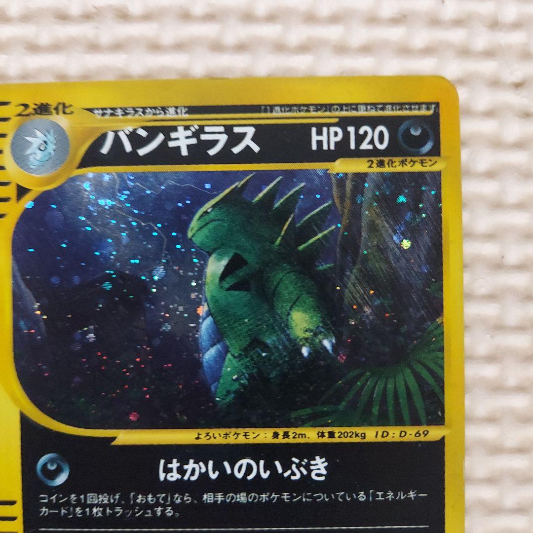 バンギラス ★ 拡張パック第3弾 海からの風 071/087　うずまきホロ