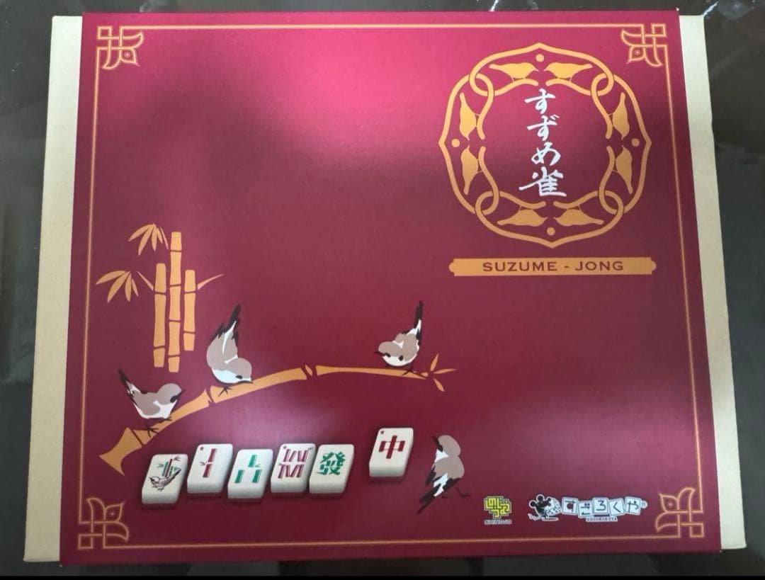 すずめ雀 【ボードゲーム】すごろくや