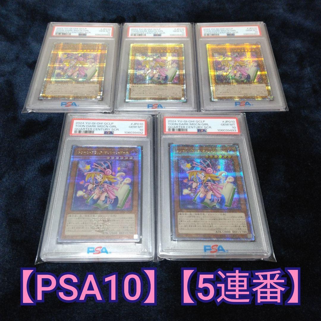 【PSA10】【5連番】トゥーンブラックマジシャンガール QCLP 25th