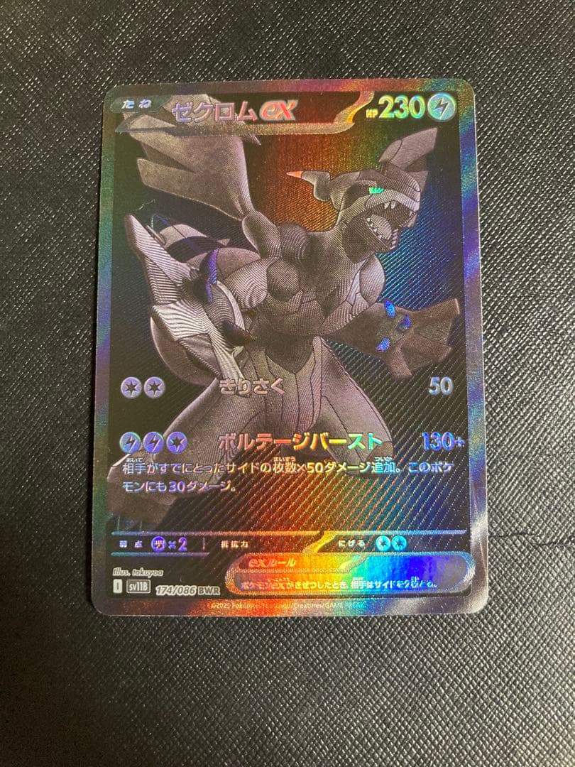 ポケモンカード　ゼクロムex BWR 174/086 ブラックボルト