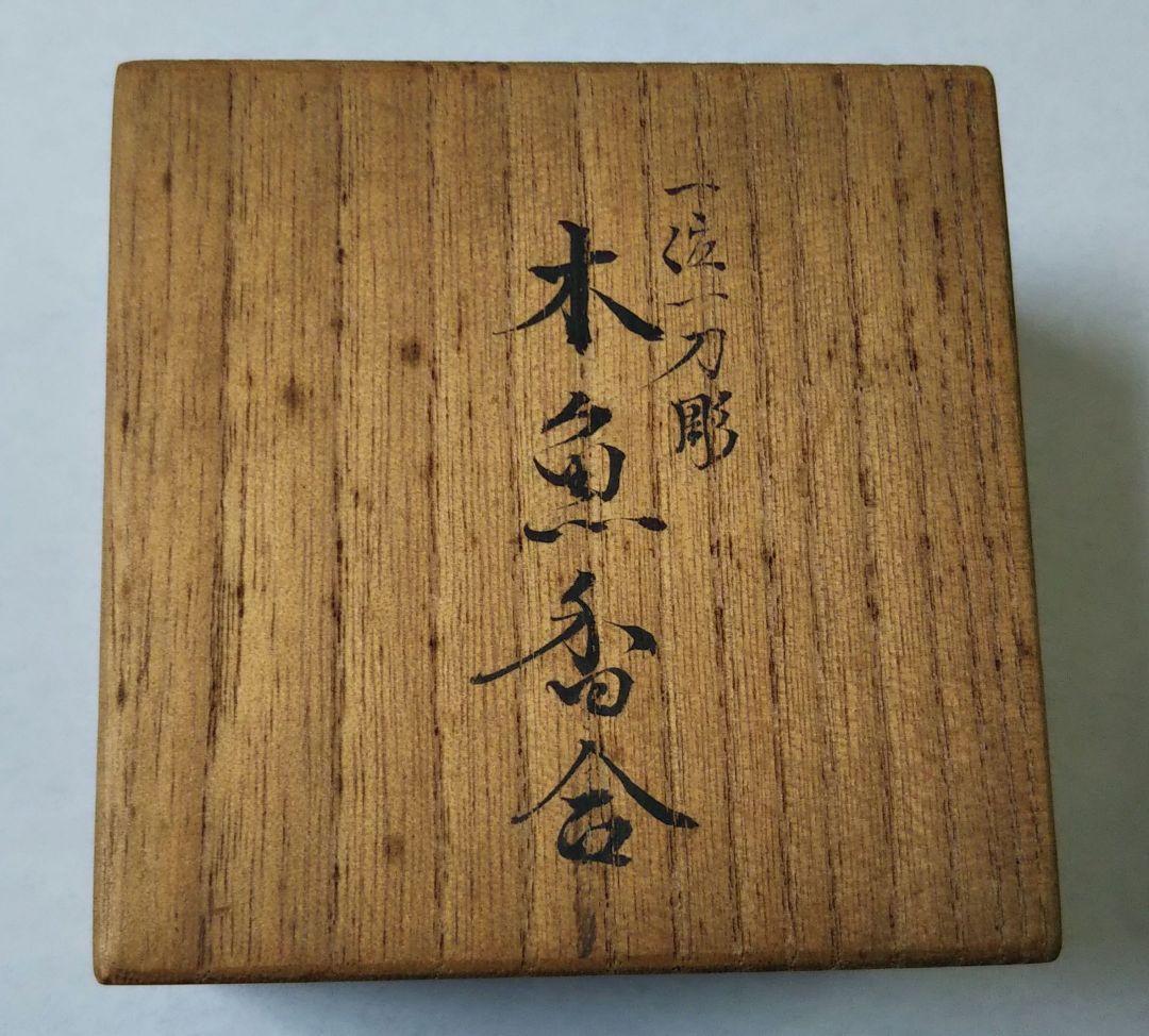 茶道具 香合 一位 一刀彫 木魚 公之刀