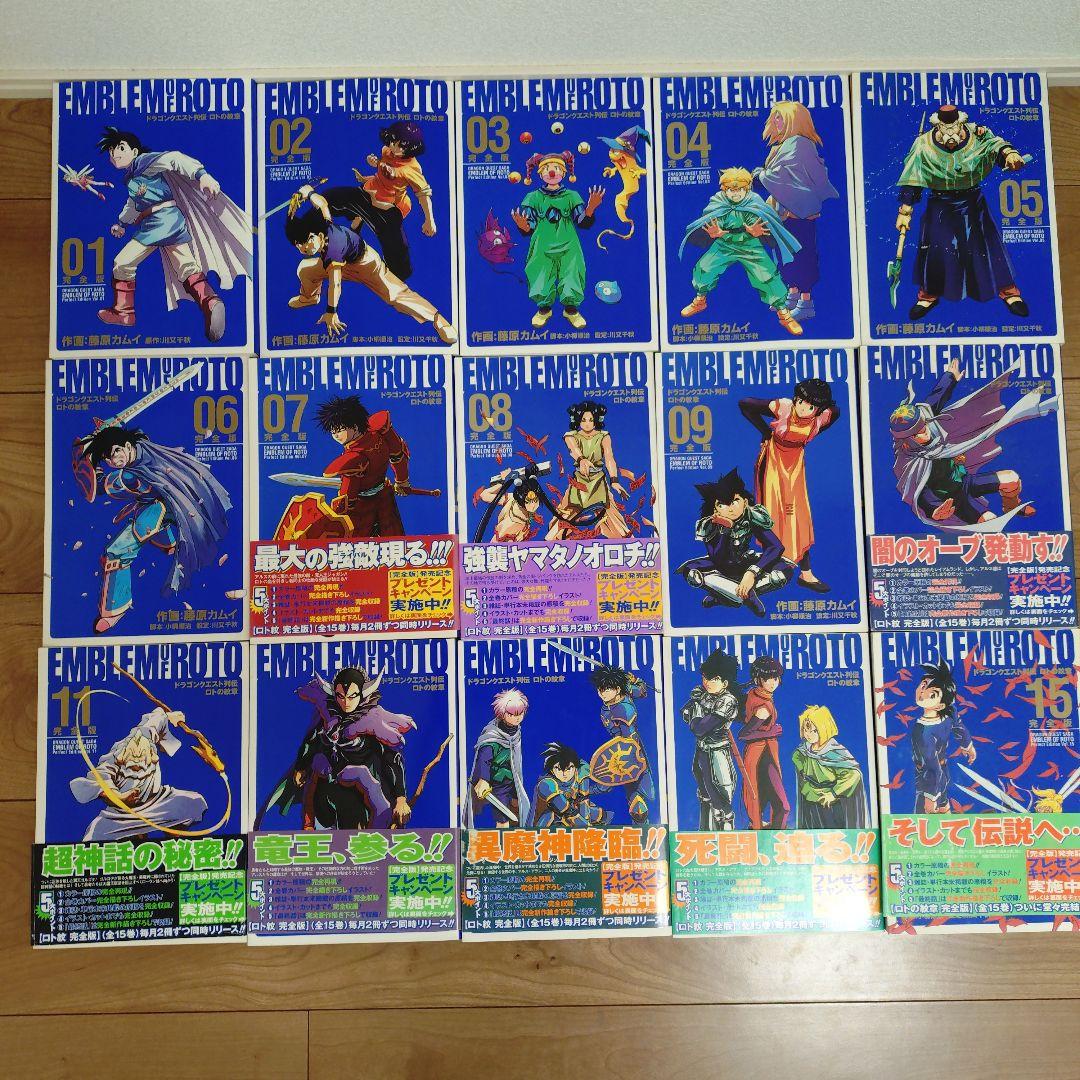 【全巻初版】ロトの紋章 完全版 1-15巻 全巻セット