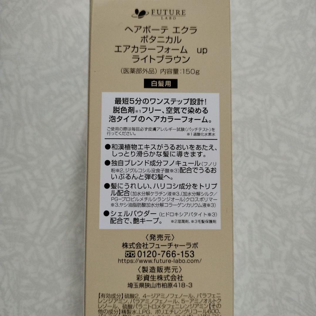 ヘアボーテエクラボタニカルエアーカラーフォーム 150g２本セット