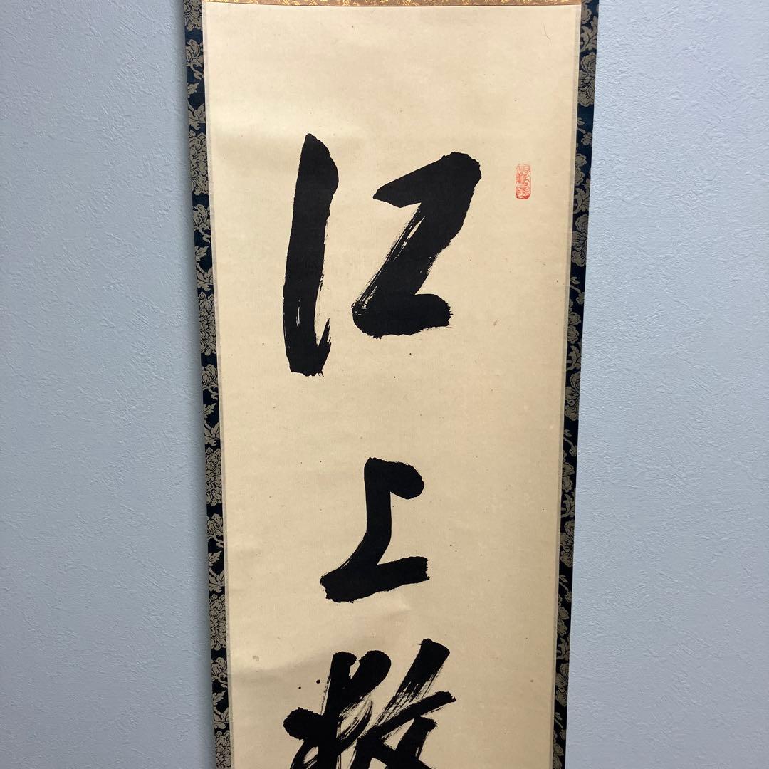 掛け軸　床の間　茶道　大亀老師