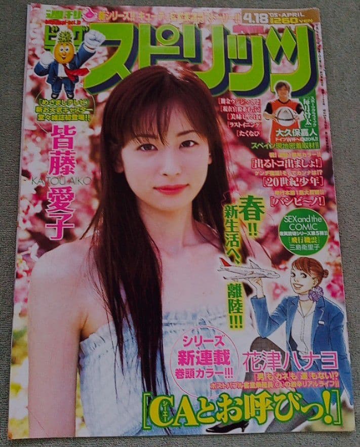 皆藤愛子　グラビア切り抜き　週刊ビッグコミックスピリッツ　No.1188　小学館