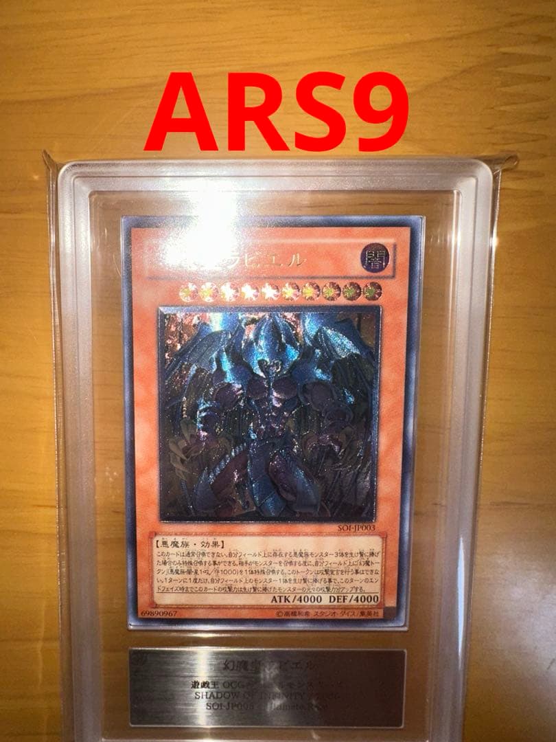 遊戯王　ラビエル　レリーフ　ARS9