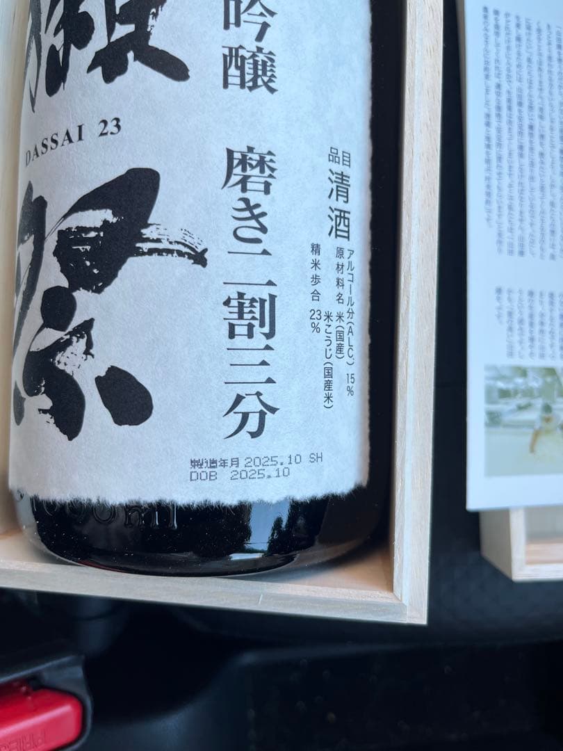 獺祭 純米大吟醸 磨き2割3分 1800ml