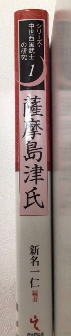 薩摩島津氏　シリーズ・中世西国武士の研究1
