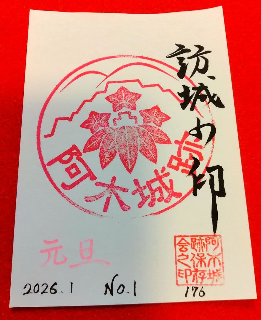 御城印　★　阿木城　令和8年元旦