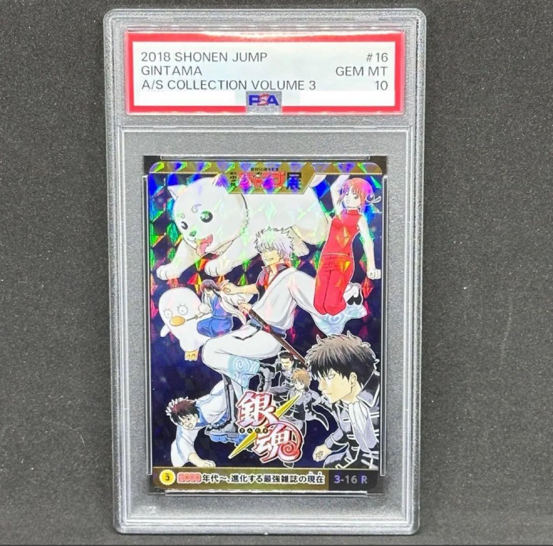 PSA10 ジャンプ展 オールスターコレクション 銀魂