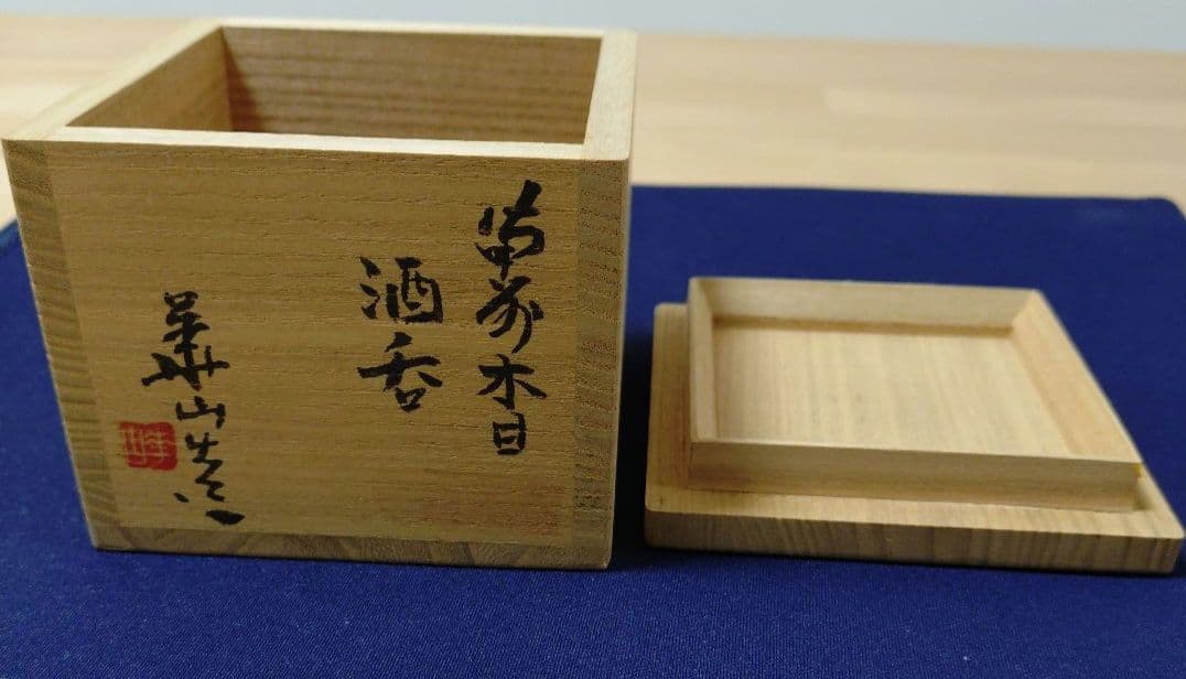 【備前焼】松田華山　備前木目酒呑