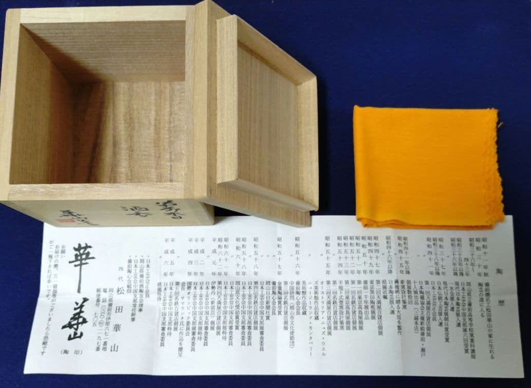 【備前焼】松田華山　備前木目酒呑