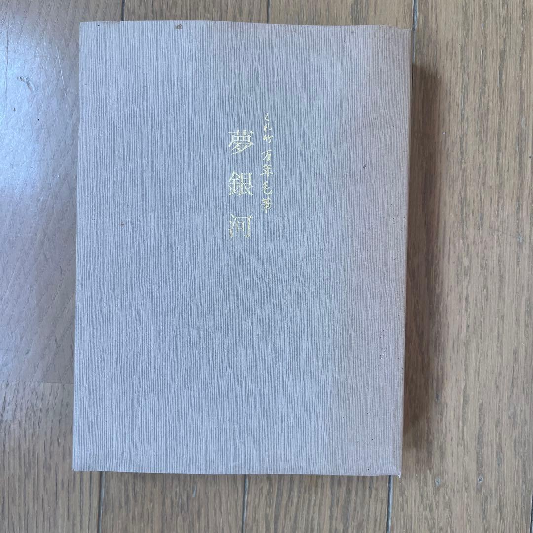 くれ竹　万年毛筆　夢銀河