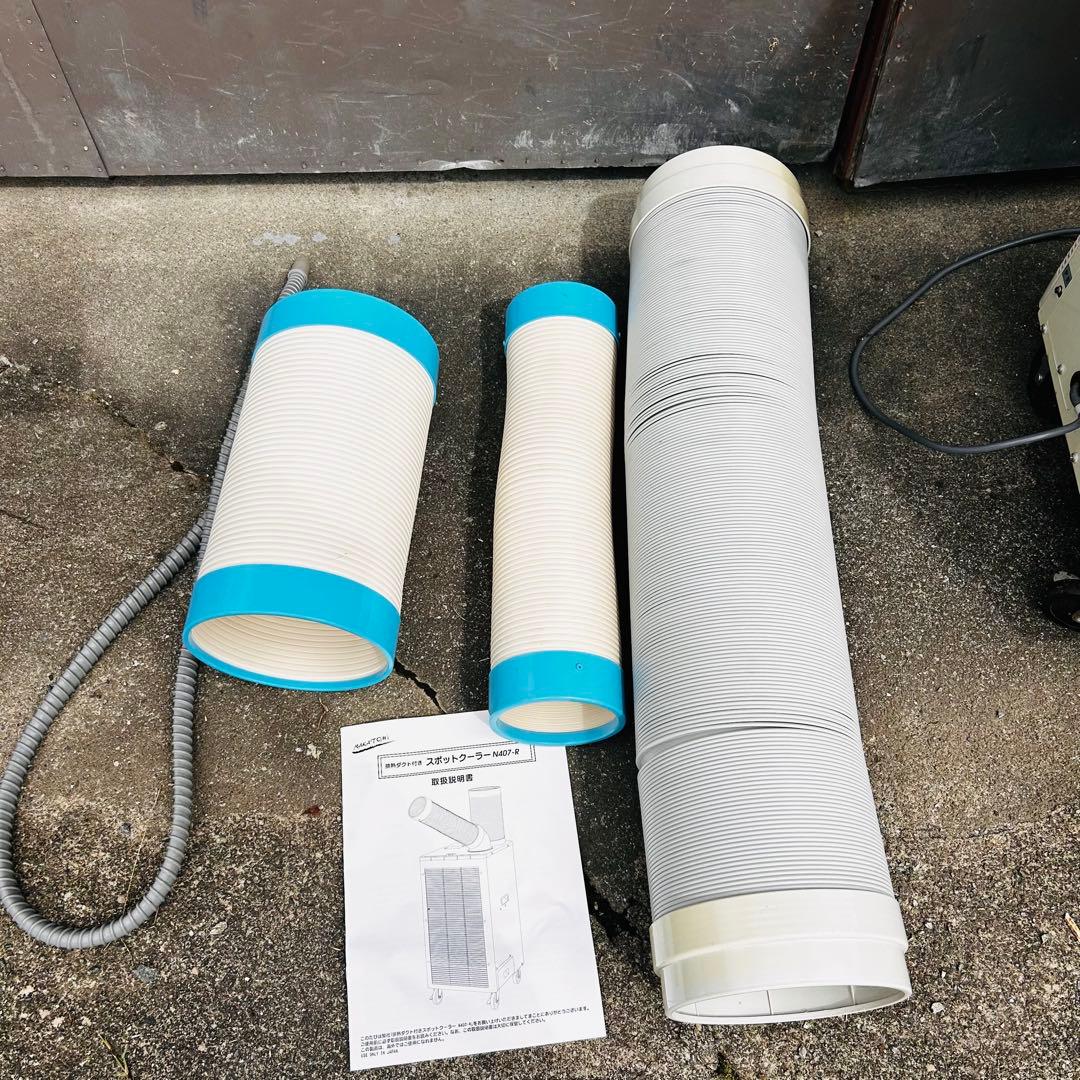 ナカトミ　排熱ダクト付き スポットクーラー N407-R