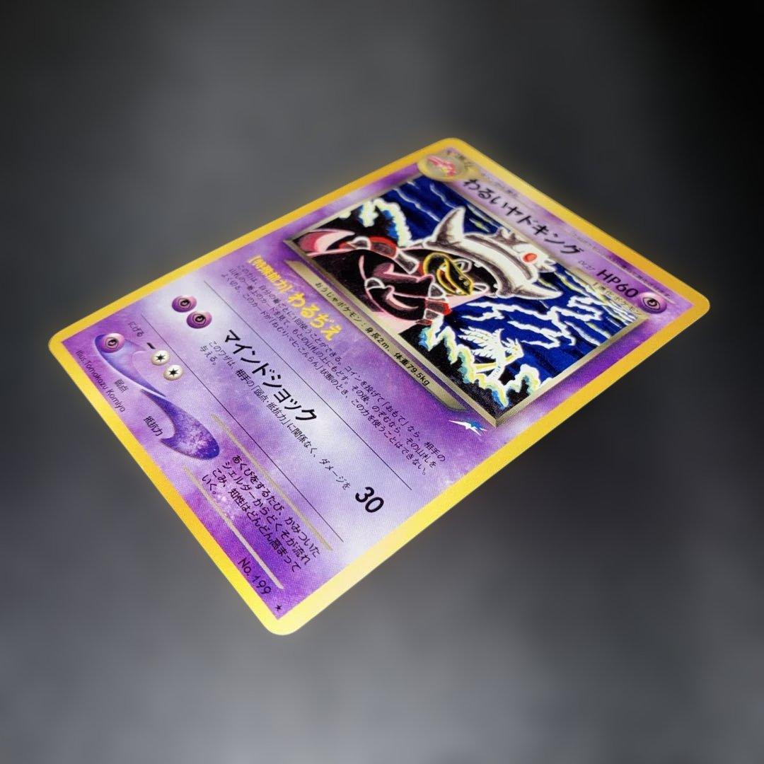 極美品　わるいヤドキング　旧裏　わるぢえ