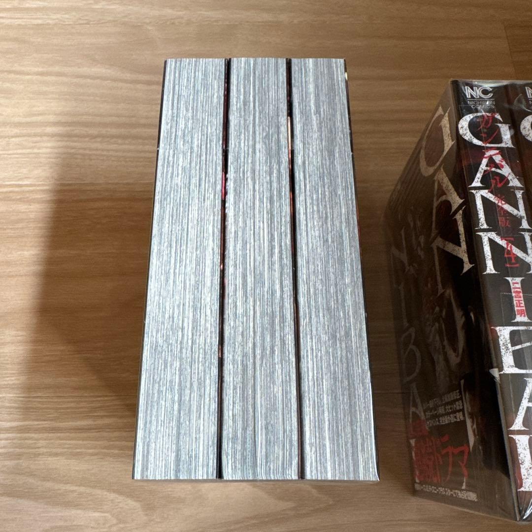 美品 ガンニバル 完全版 全巻