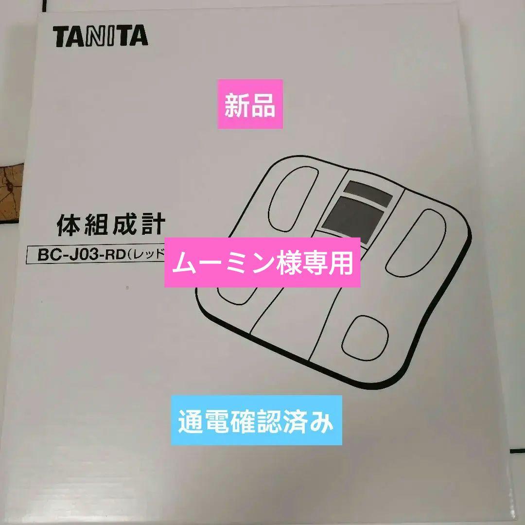 TANITA 体組成計BC-J03-RD(レッド)