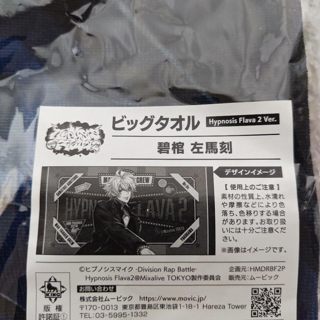 ヒプマイ 碧棺左馬刻 Flava2 ビッグタオル