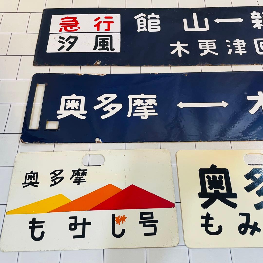 【超希少 当時物】ワッペン 列車 奥多摩もみじ号 サボ プレート 国鉄