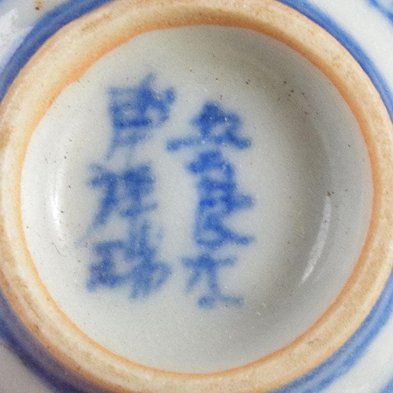煎茶道具　五良太甫呉祥瑞　染付　煎茶碗　五客　V　R4895