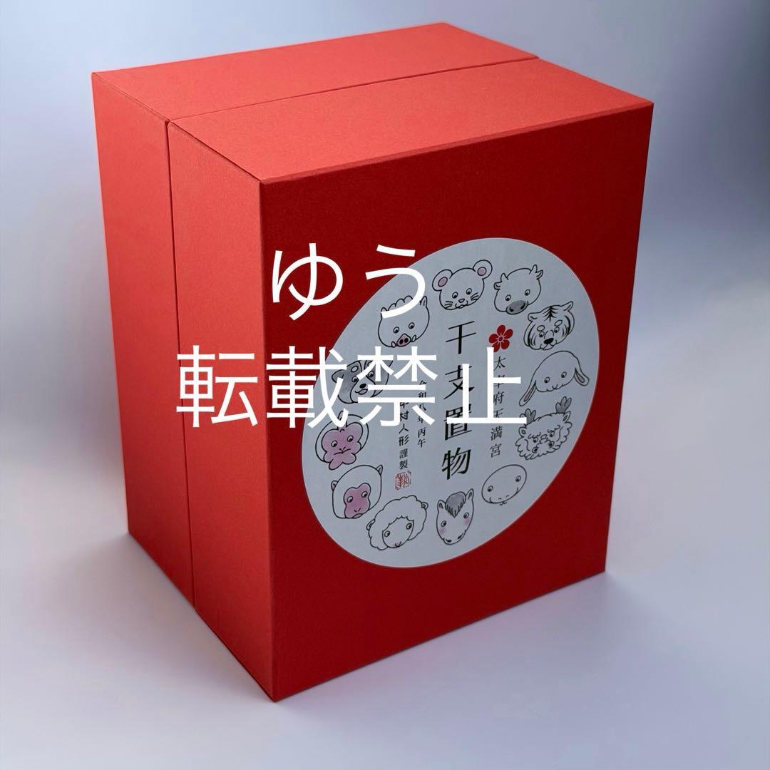 中村人形　干支　午年（大）太宰府天満宮　干支置物　2026年