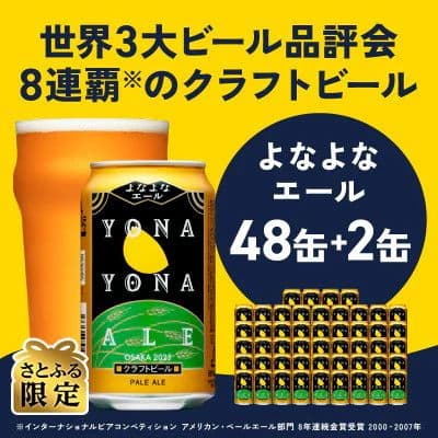 よなよなエール 350ml 計50本