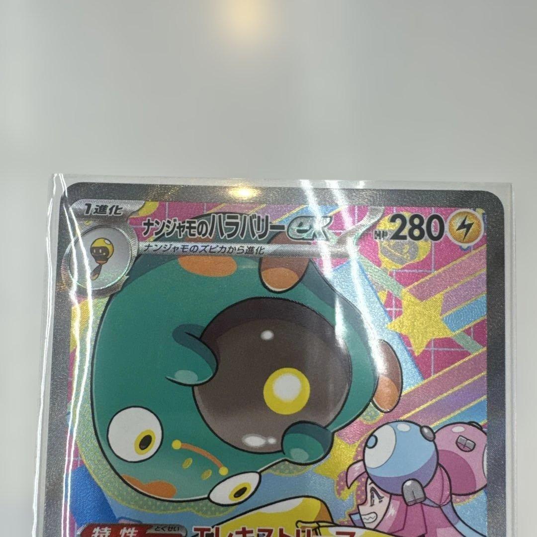 ナンジャモのハラバリーSAR