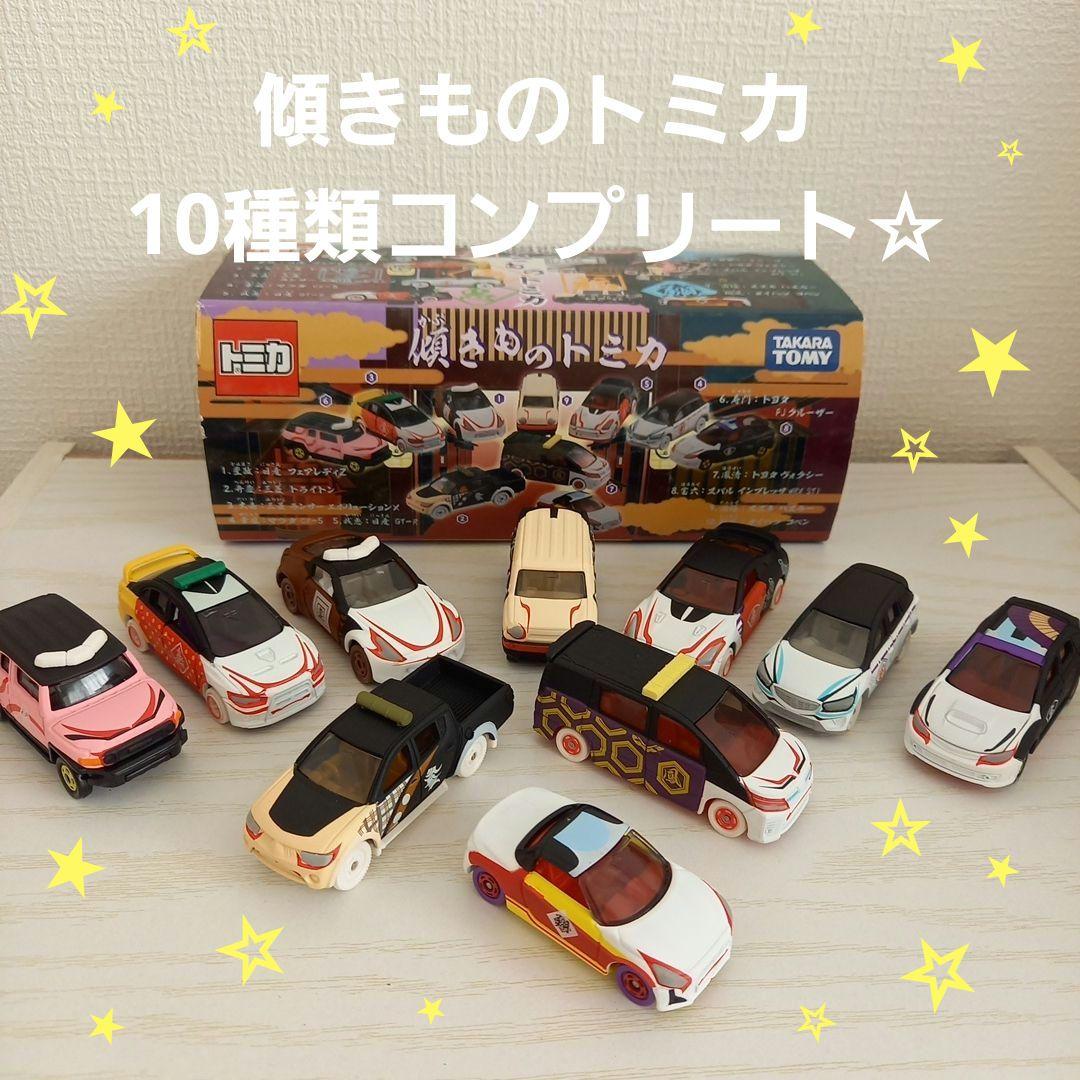 【未使用・コンプリート】傾きものトミカ 10個セット まとめ売り