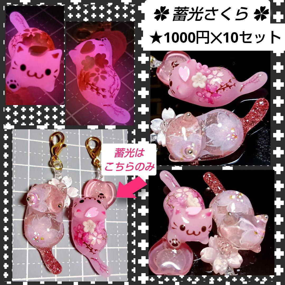 M様オーダー★　蓄光　桜　レジンチャーム　ミニチュア　猫ぱん　猫カフェ　軽量粘土