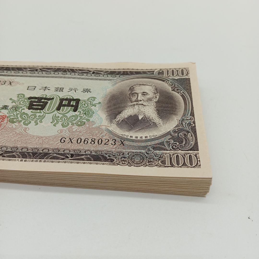 2-2446 板垣退助 百円札 92枚