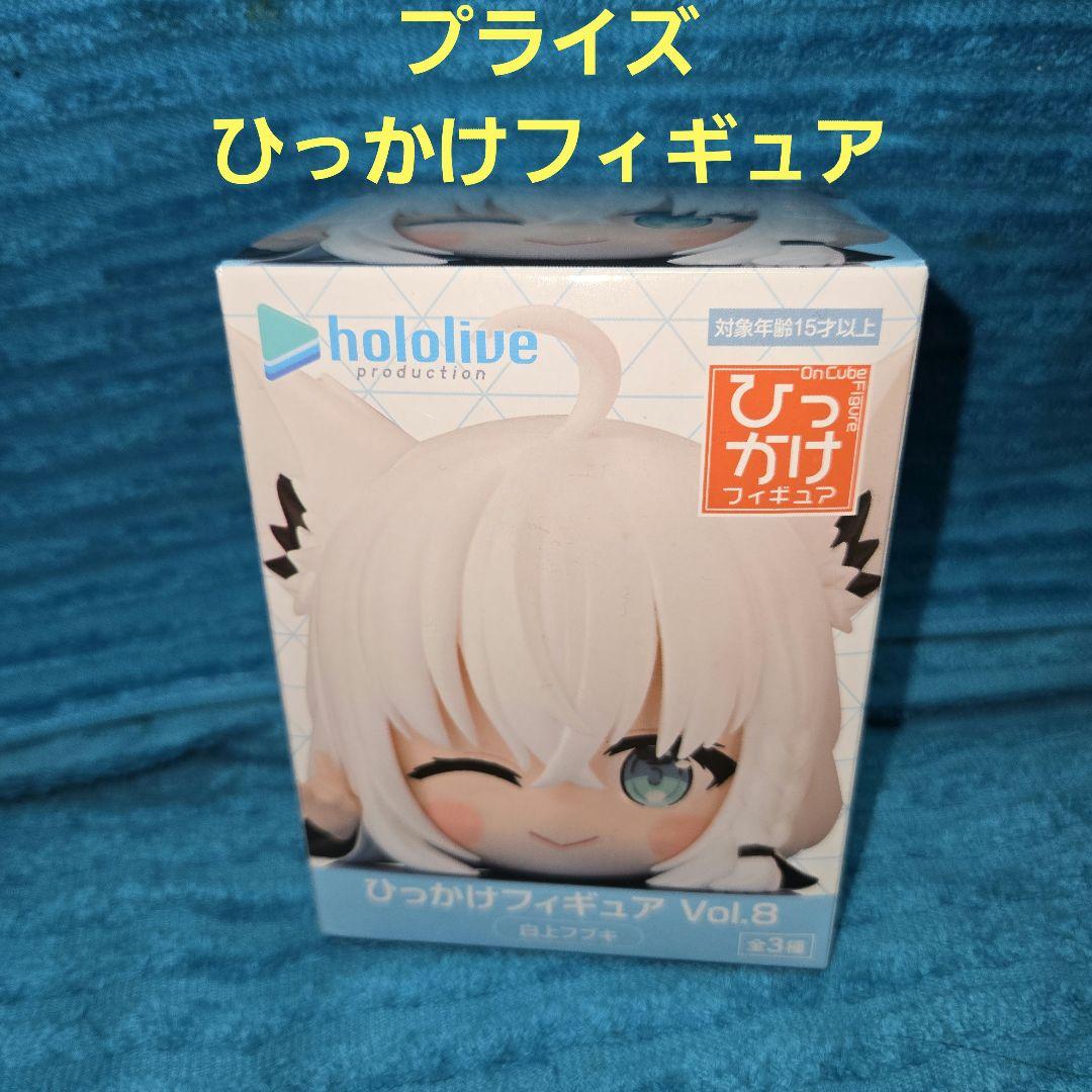 一番くじ ホロライブ 白上フブキ フィギュア アクリルスタンド 等8種セット