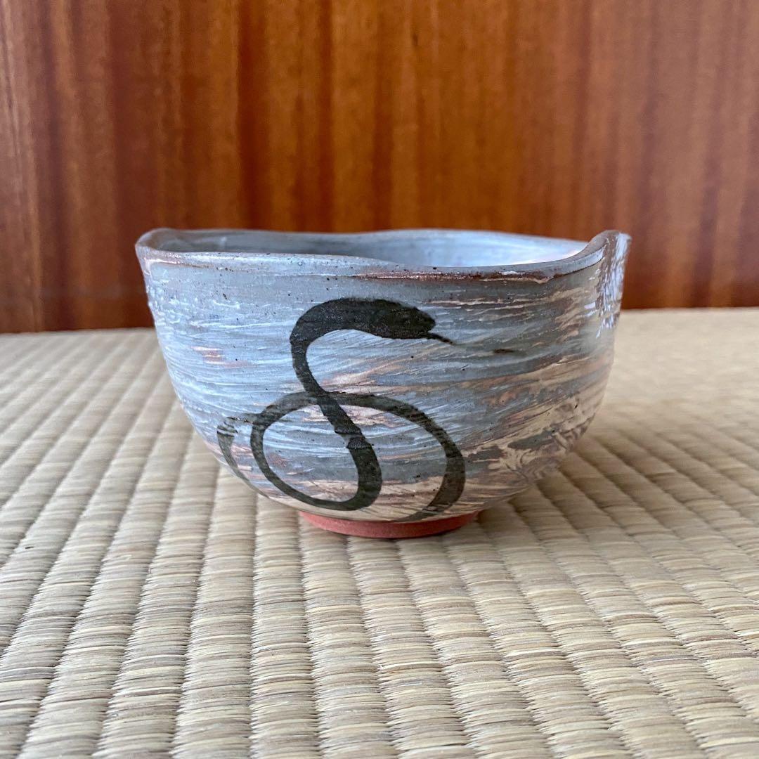 宗徧流 時習軒 細田宗栄 書付 清水久 造 【刷毛目 茶碗】 巳 干支 茶道具