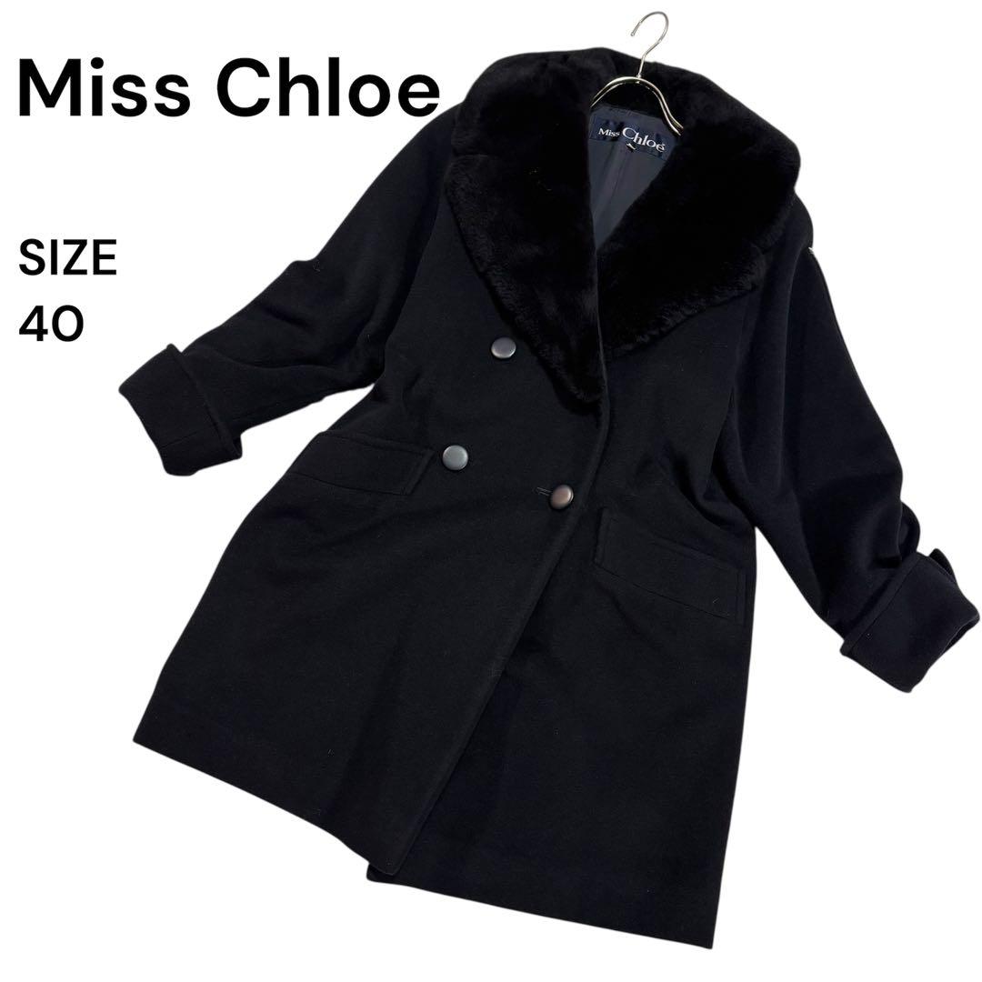 美品 ✨ miss Chloe ダブル ロングコート カシミヤ混 ショールカラー