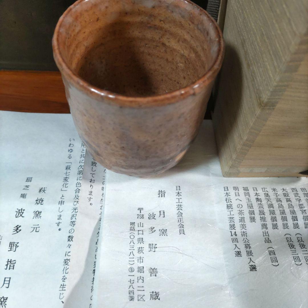 萩焼き　指月窯　波多野善蔵・湯呑み