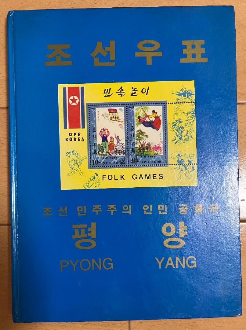 【希少】北朝鮮 切手帳 조선우표 朝鮮切手