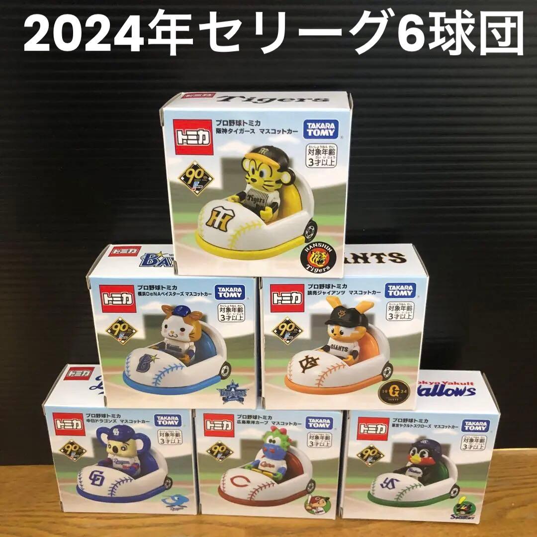 2024プロ野球トミカ マスコットカー　セリーグ6球団コンプリートセット