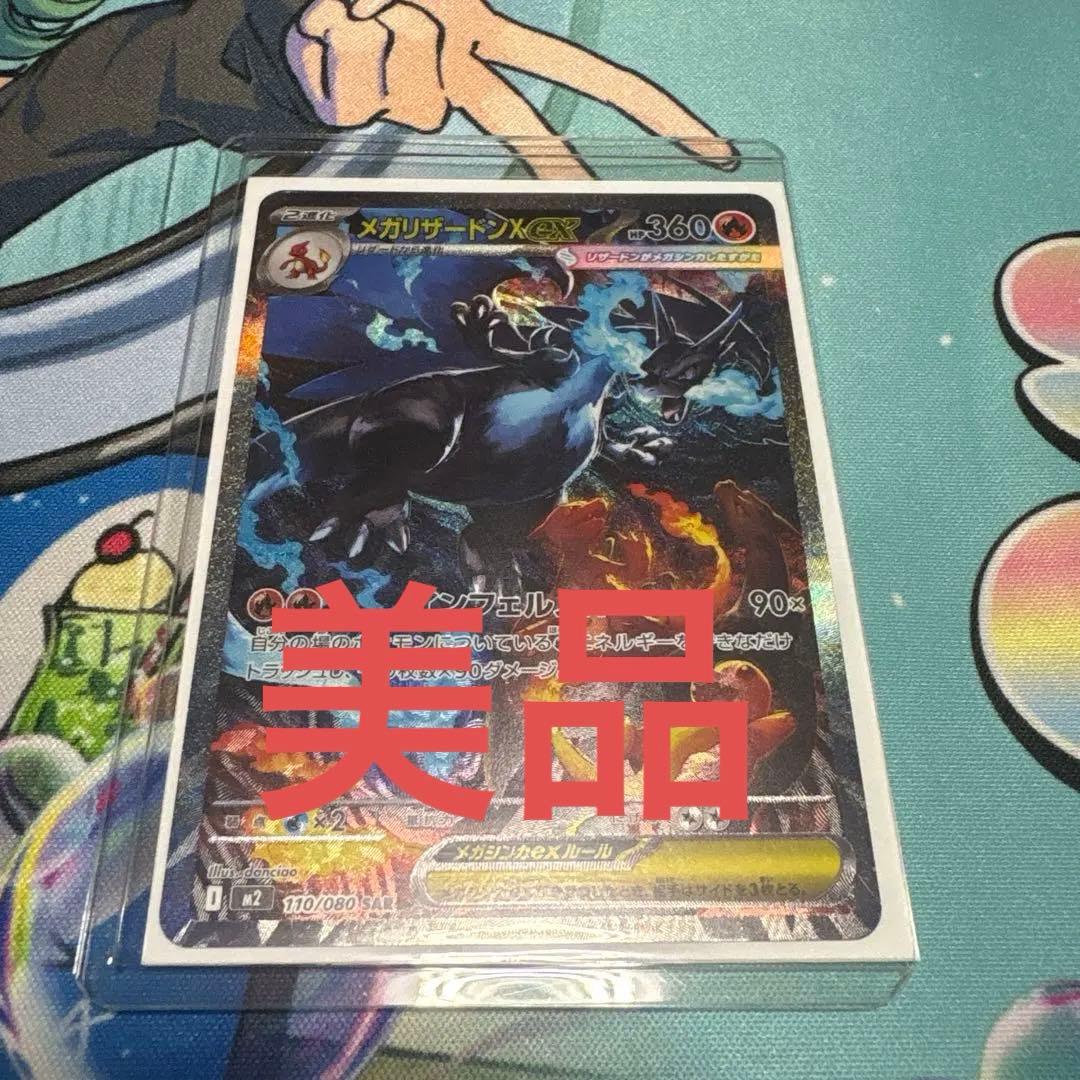 [最終値下げ]メガリザードンX ex sar