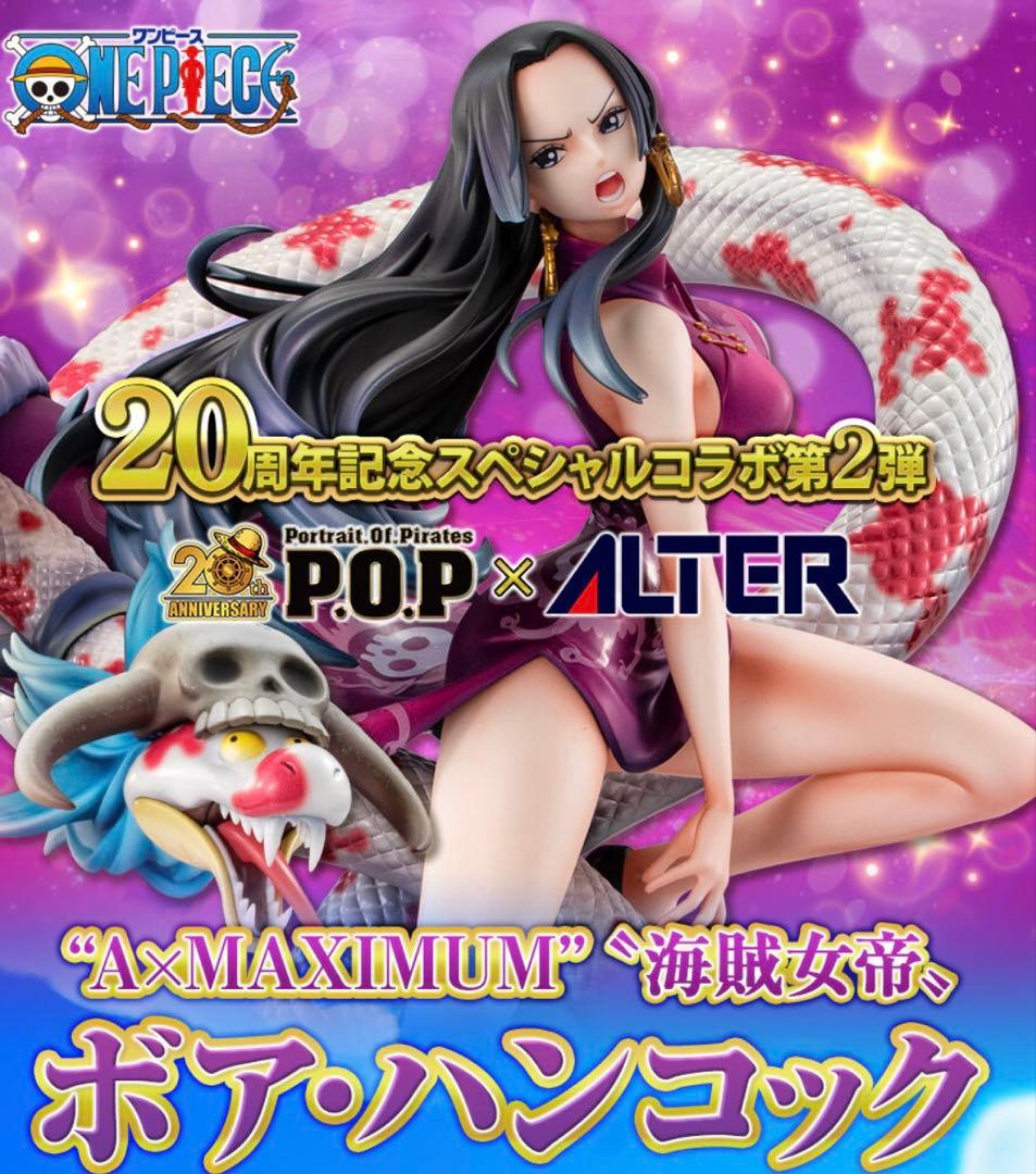 ボア・ハンコック A×MAXIMUM フィギュア