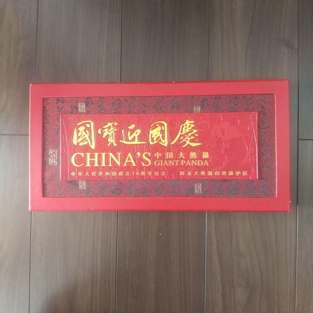※【入手困難】中国建国70周年記念/ ジャイアントパンダ /＆切手セット/