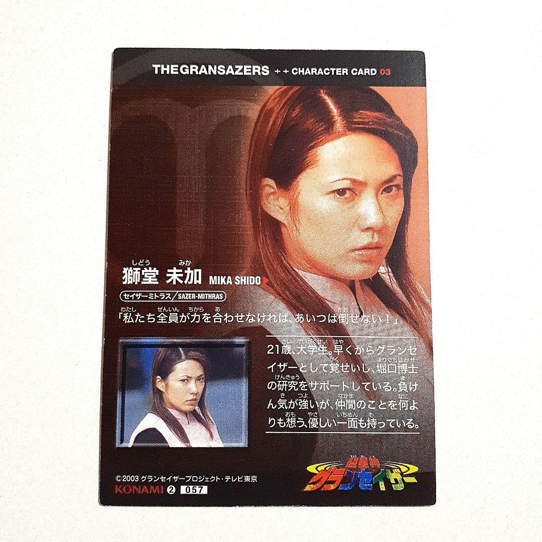 超星神グランセイザー セイザーミトラス 獅堂未加 トレーディング カード 希少