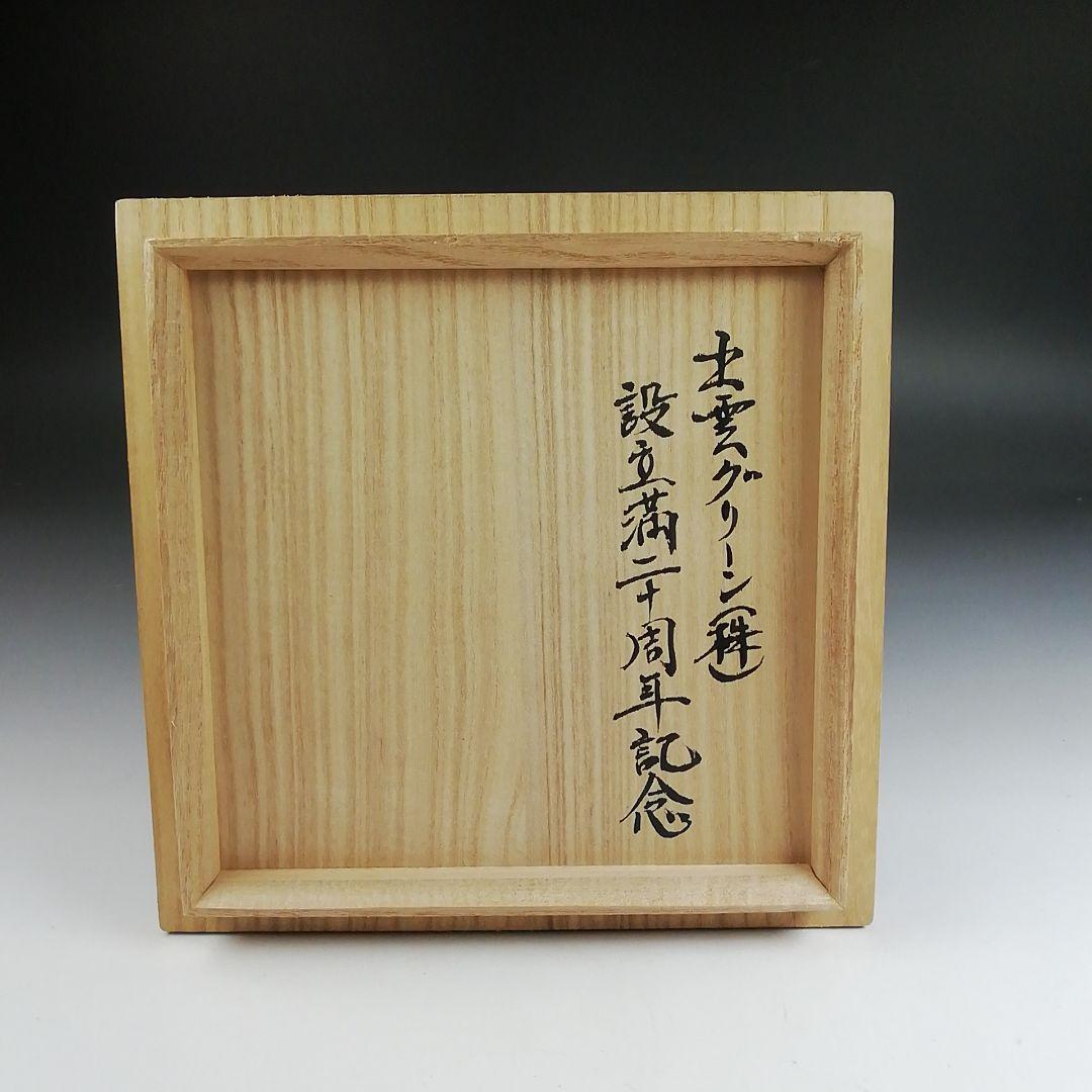 Ｓ９３５　茶碗　『午の絵』『久村焼』『柳楽勝重 作』　共箱　抹茶碗　茶道具