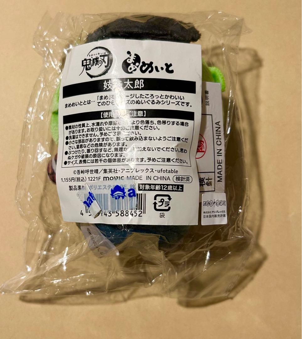 妓夫太郎 まめめいと　ぬいぐるみマスコット　鬼滅の刃