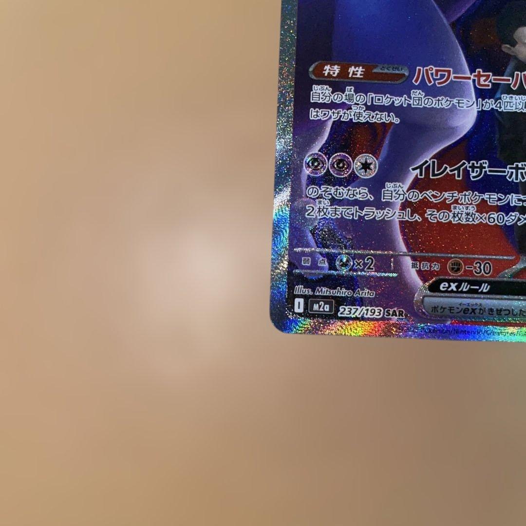 ポケモンカード　ロケット団のミュウツーex　SAR
