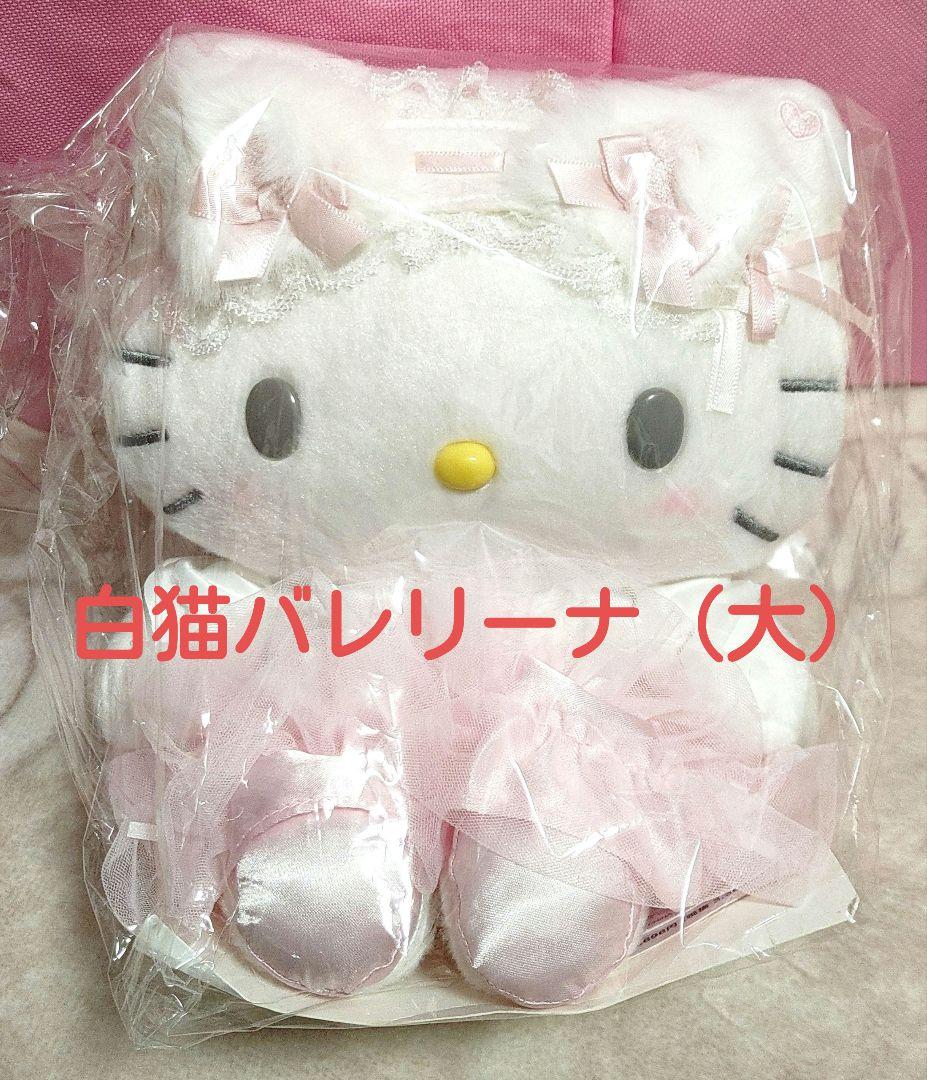 白猫バレリーナ（大）