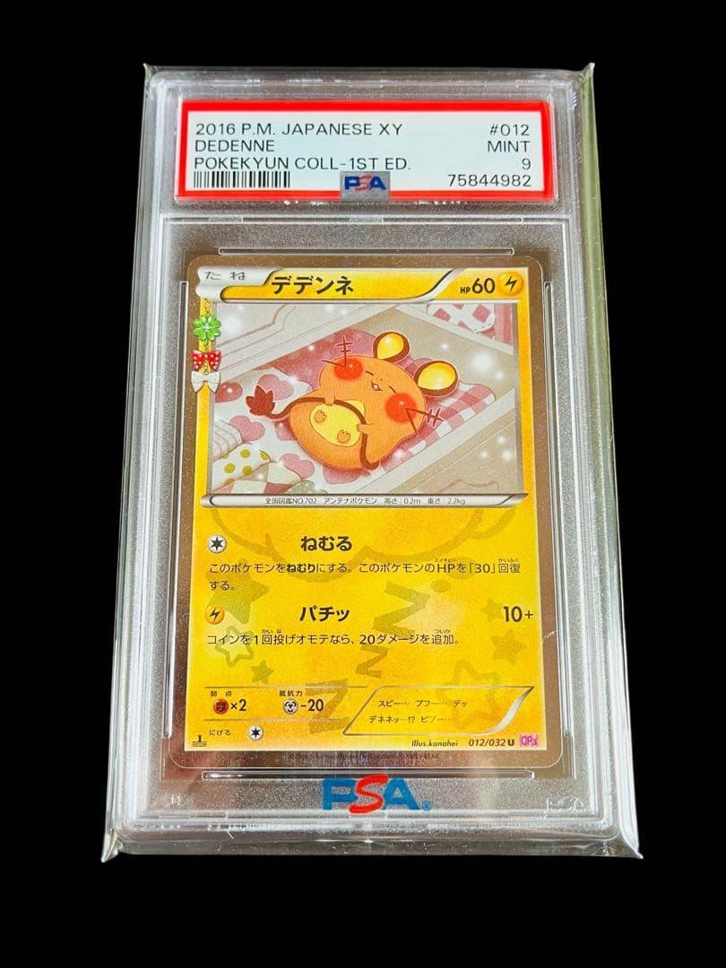 ポケモンカード　デデンネ ポケキュン CP3 PSA9 ①